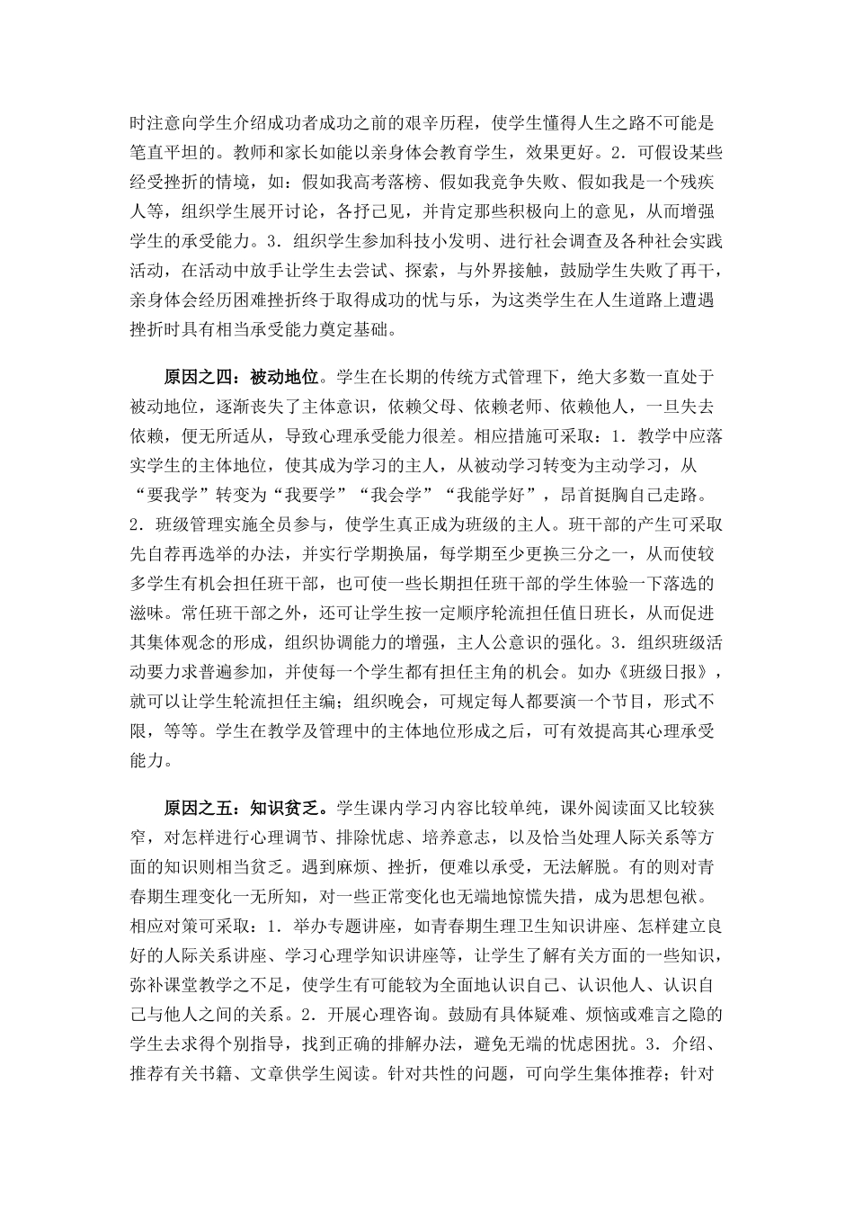 学生心理承受能力差的原因及对策浅谈_第2页