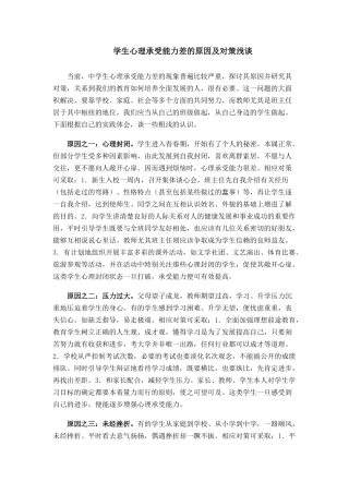 学生心理承受能力差的原因及对策浅谈