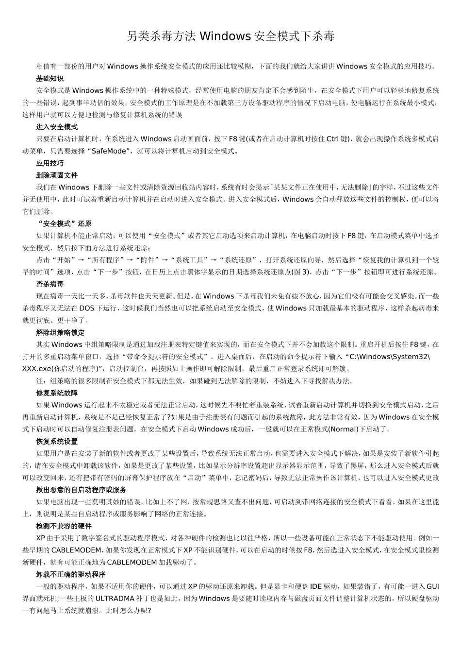 另类杀毒方法Windows安全模式下杀毒_第1页