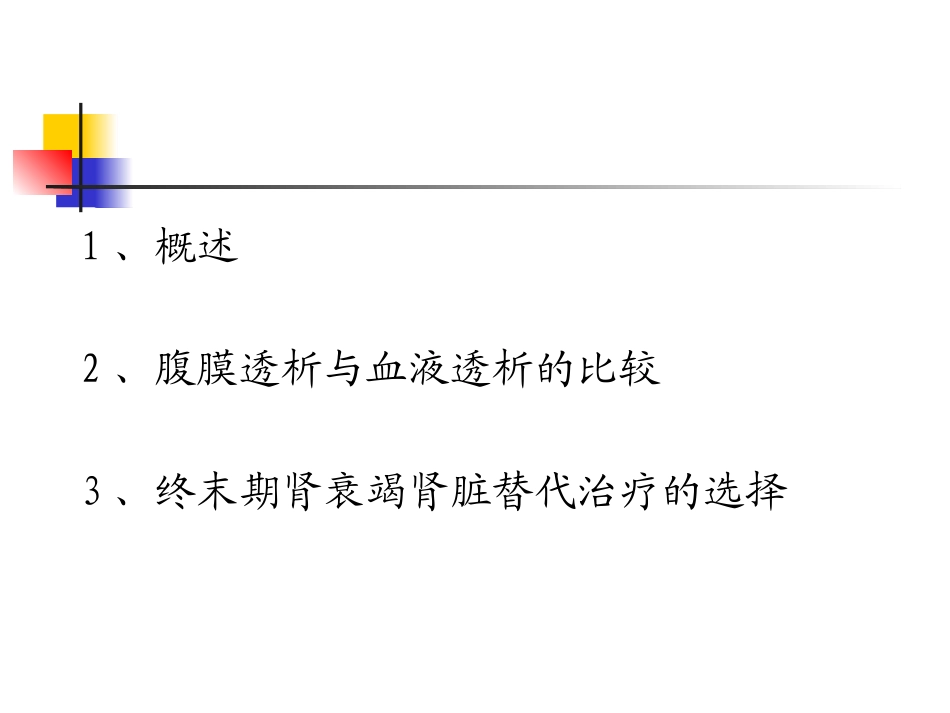血液透析与腹膜透析比较_第2页