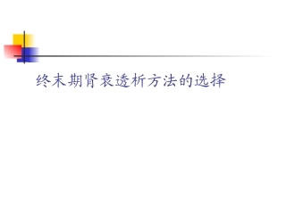 血液透析与腹膜透析比较