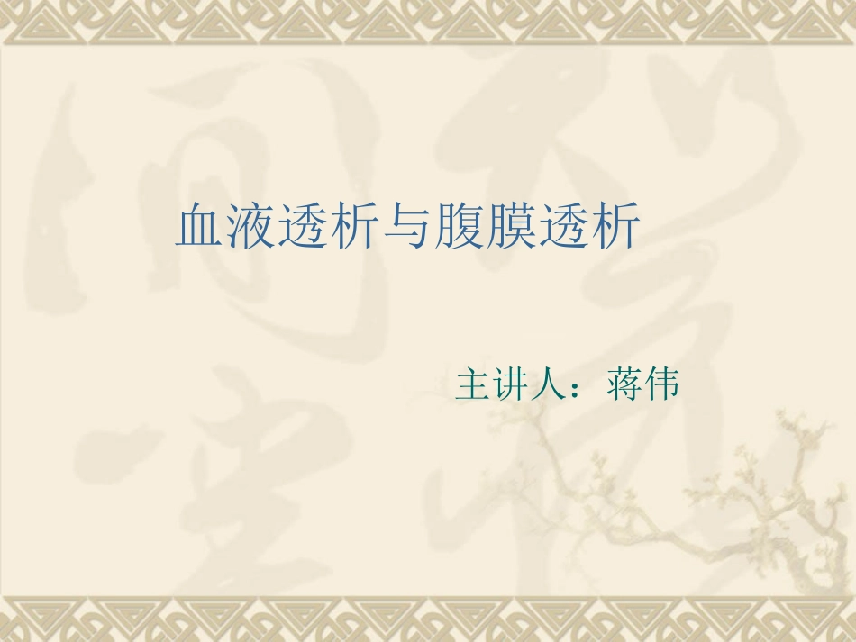 血液透析与腹膜透析-(1)_第1页