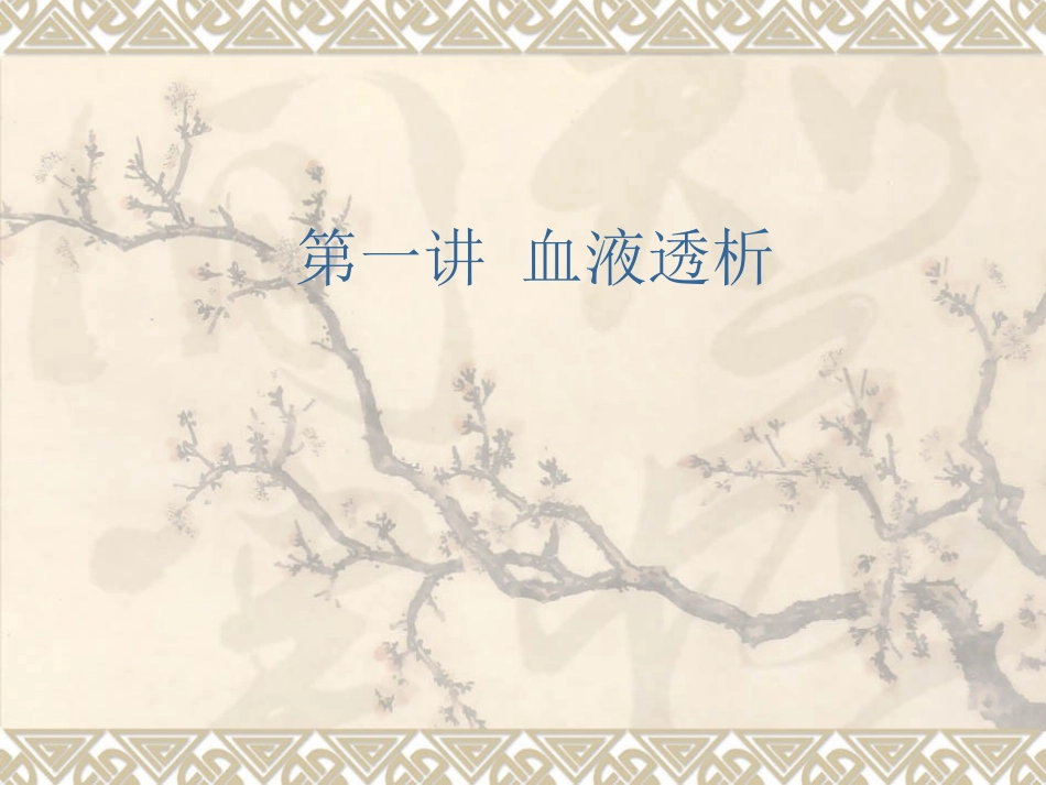 血液透析与腹膜透析-(1)_第2页