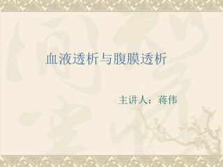 血液透析与腹膜透析-(1)