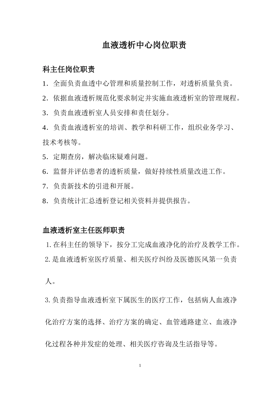 血液透析中心岗位职责_第1页
