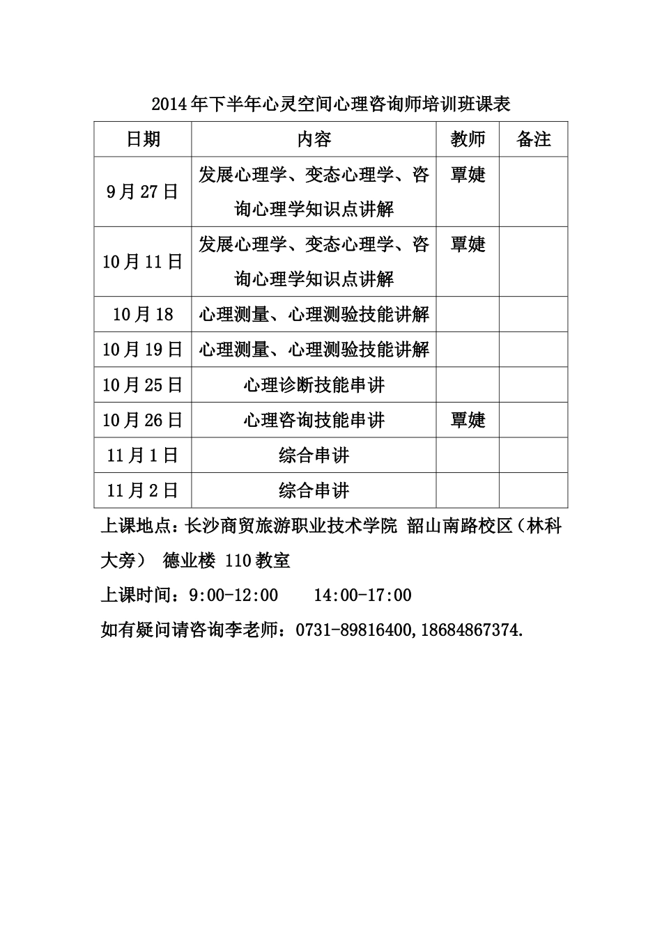 2014年下半年心灵空间心理咨询师培训班课表_第1页