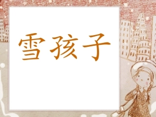 雪孩子PPT4