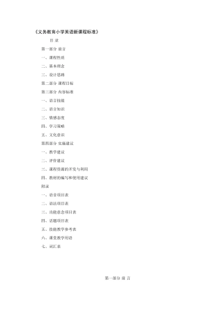 义务教育小学英语新课程标准