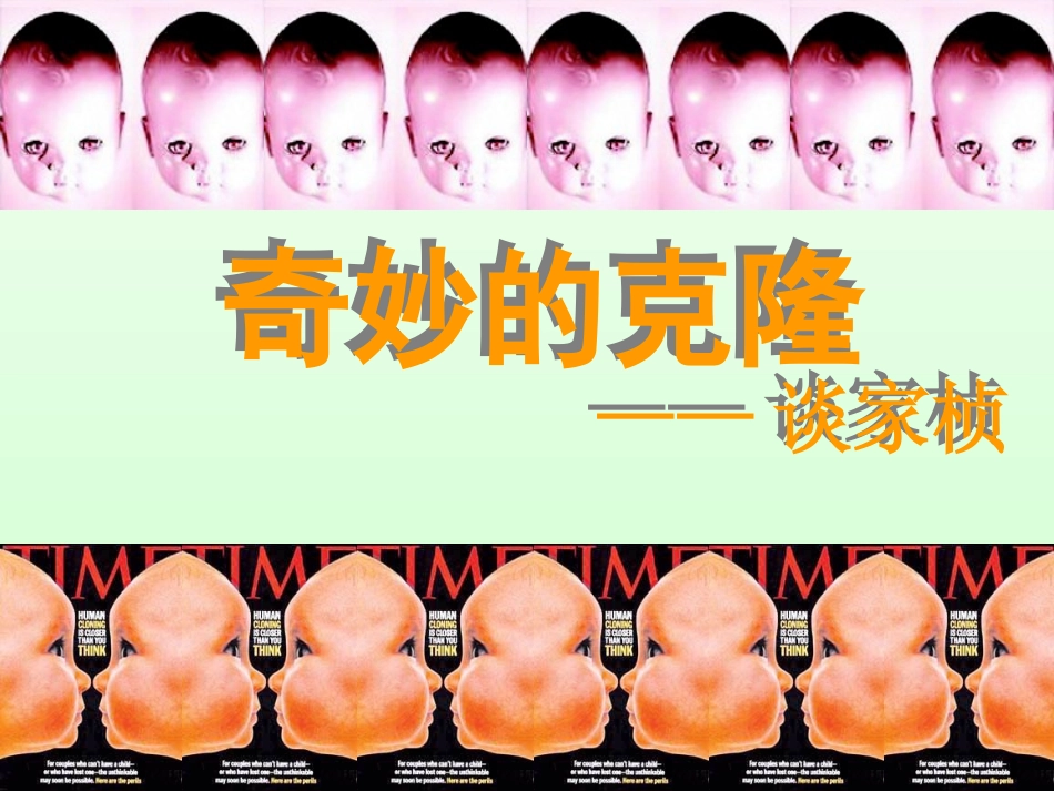 奇妙的克隆____公开课(定稿)_第2页