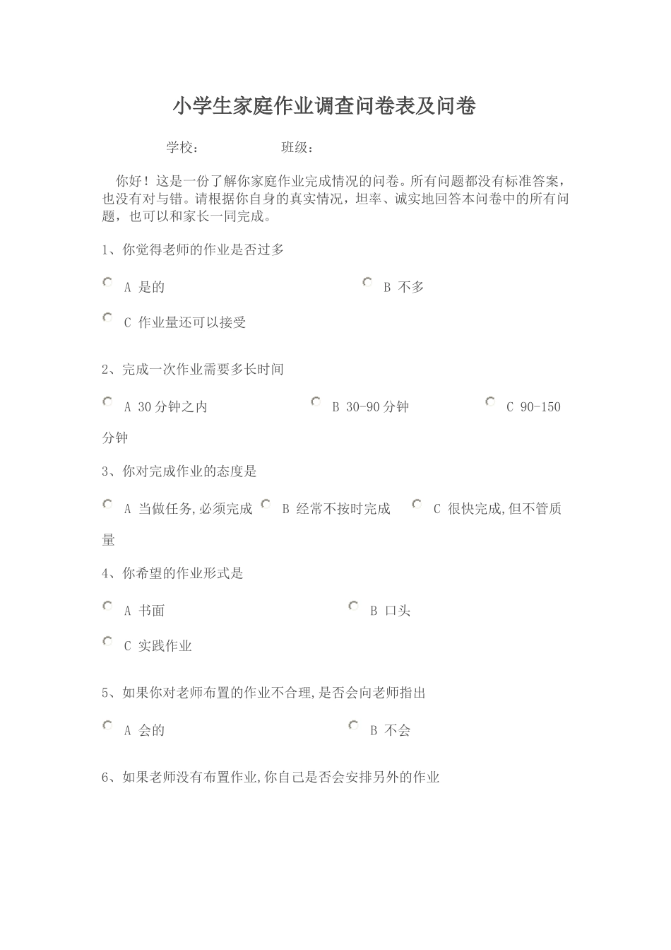 小学生家庭作业调查问卷表及问卷_第1页
