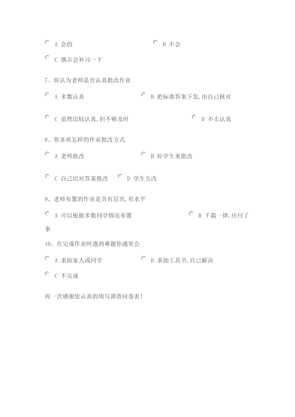 小学生家庭作业调查问卷表及问卷_第2页