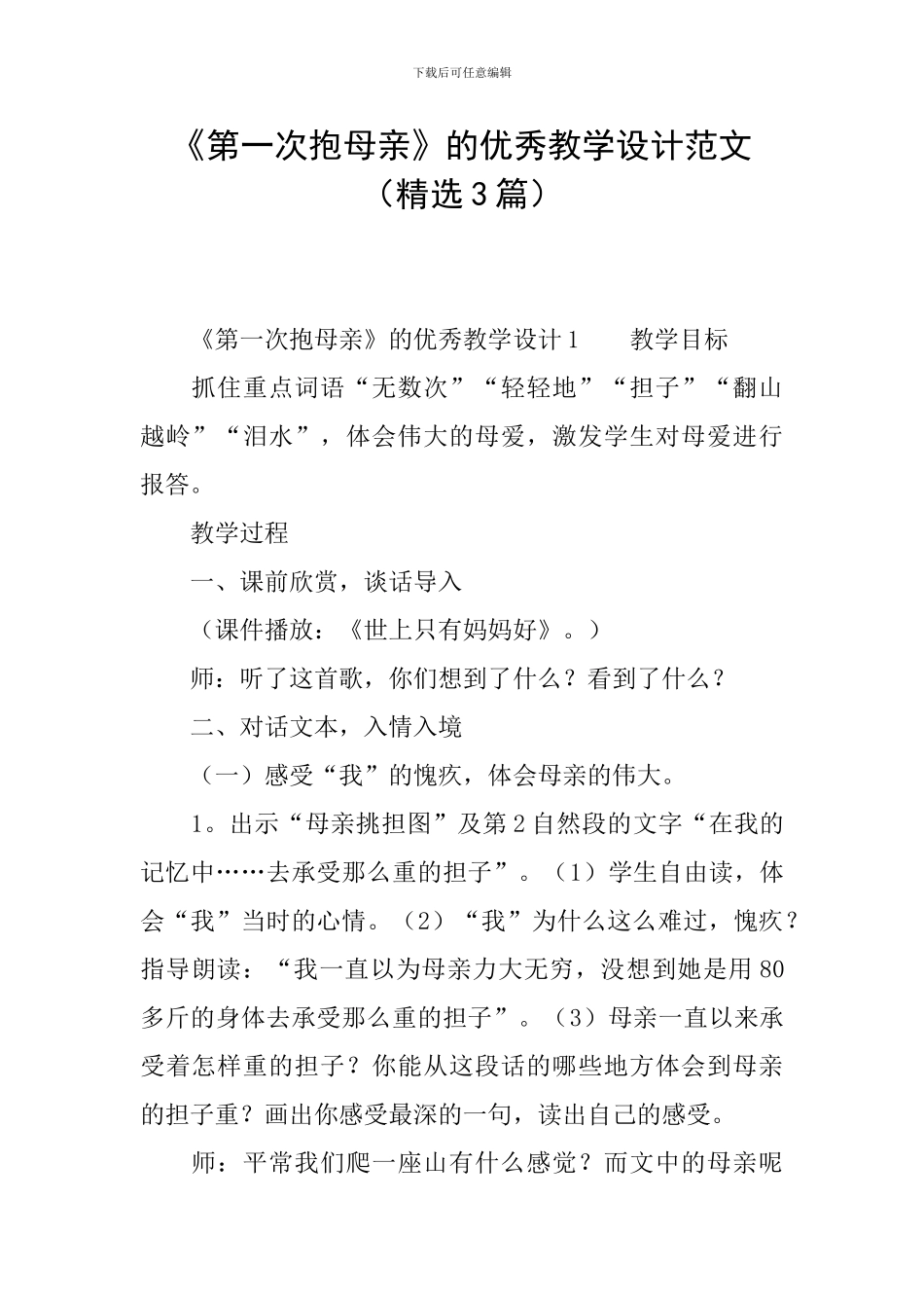 《第一次抱母亲》的优秀教学设计范文_第1页