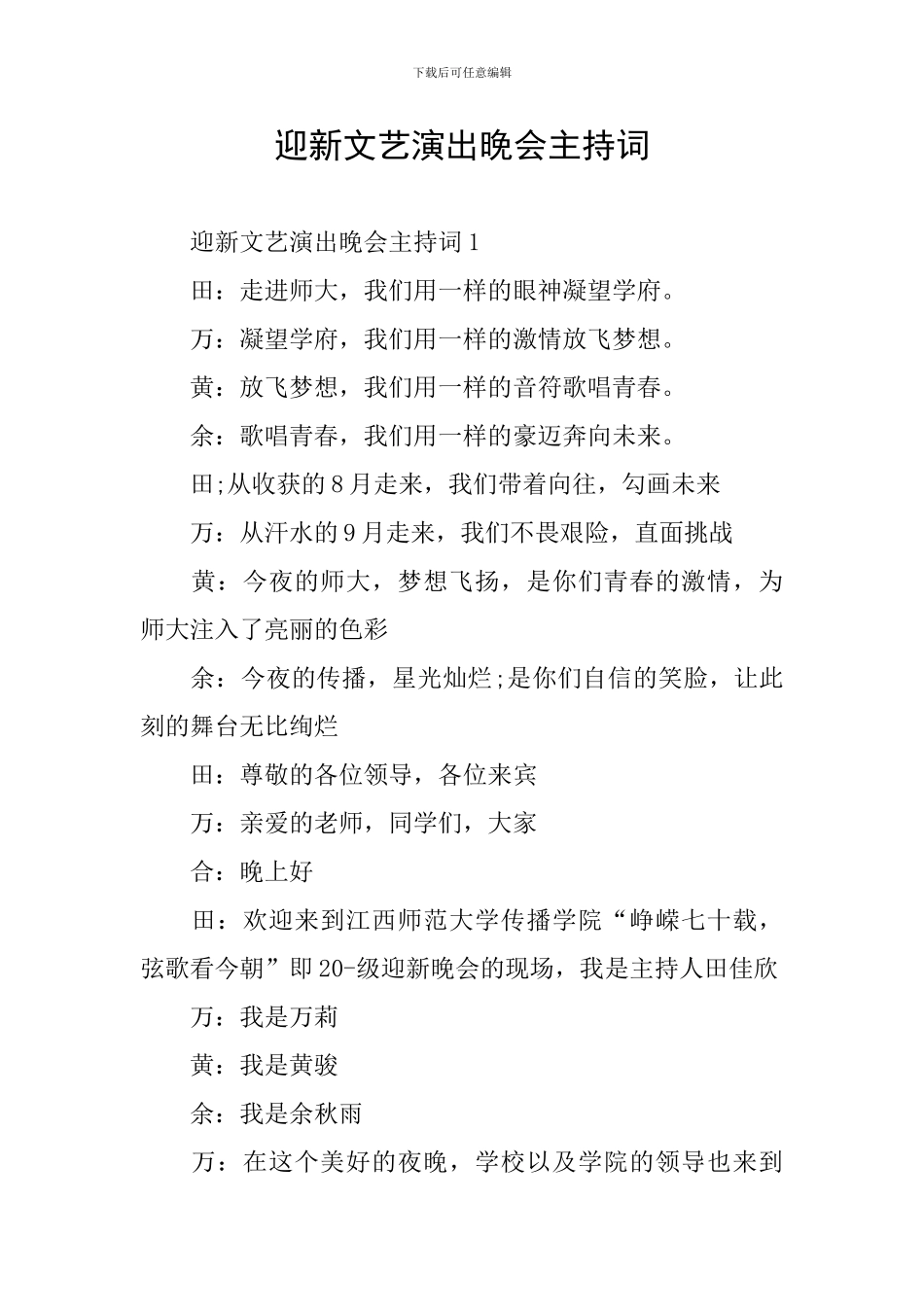 迎新文艺演出晚会主持词_第1页