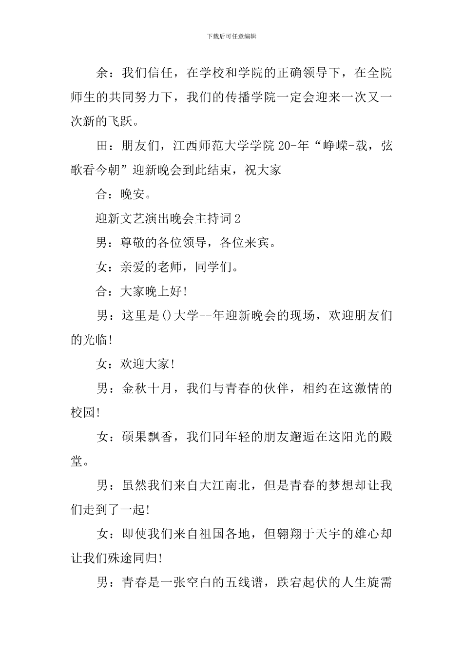 迎新文艺演出晚会主持词_第3页