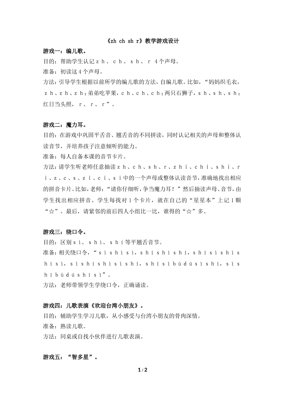 《zh__ch__sh__r》教学游戏设计_第1页