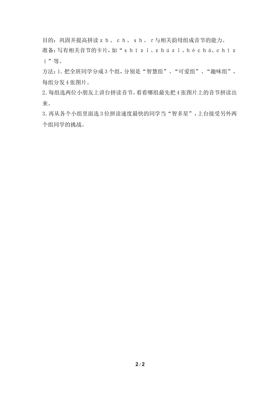 《zh__ch__sh__r》教学游戏设计_第2页