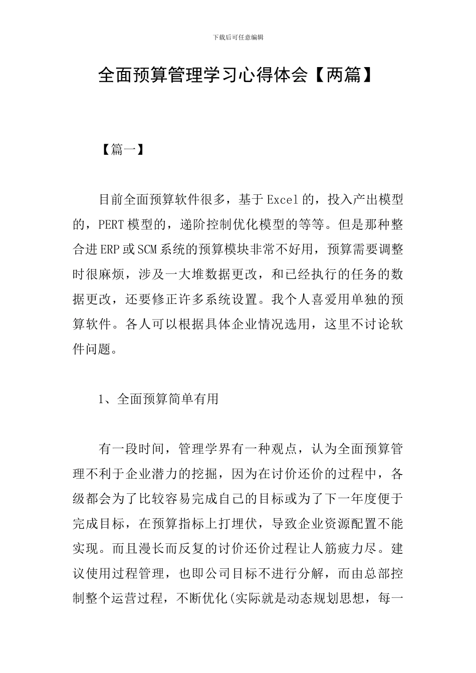 全面预算管理学习心得体会_第1页