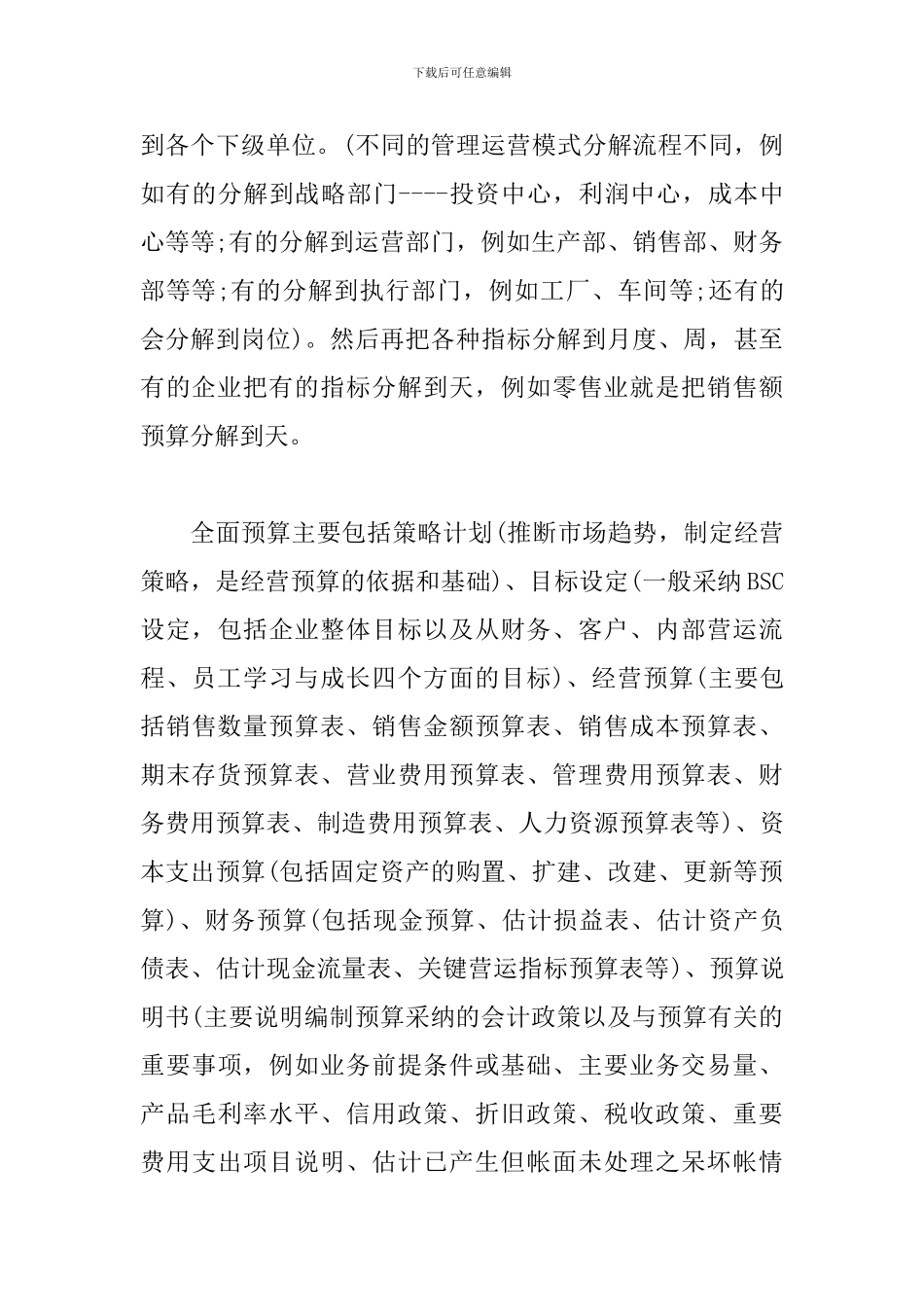 全面预算管理学习心得体会_第3页