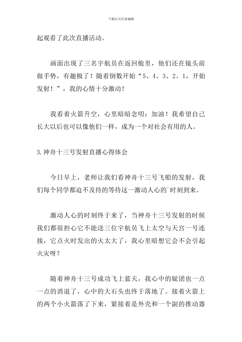 神舟十三号发射直播心得体会_第2页