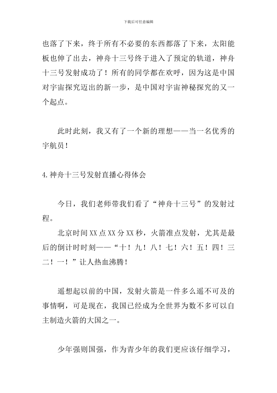 神舟十三号发射直播心得体会_第3页