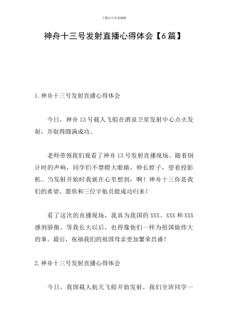 神舟十三号发射直播心得体会