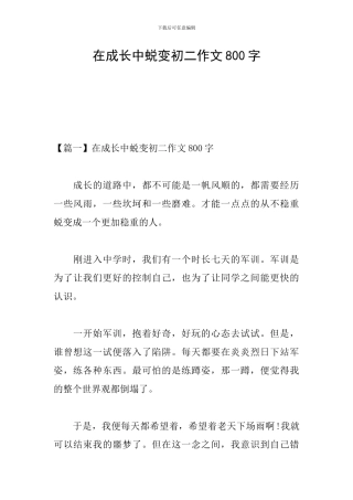 在成长中蜕变初二作文800字