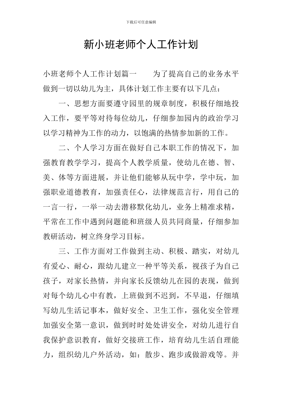 新小班教师个人工作计划_第1页