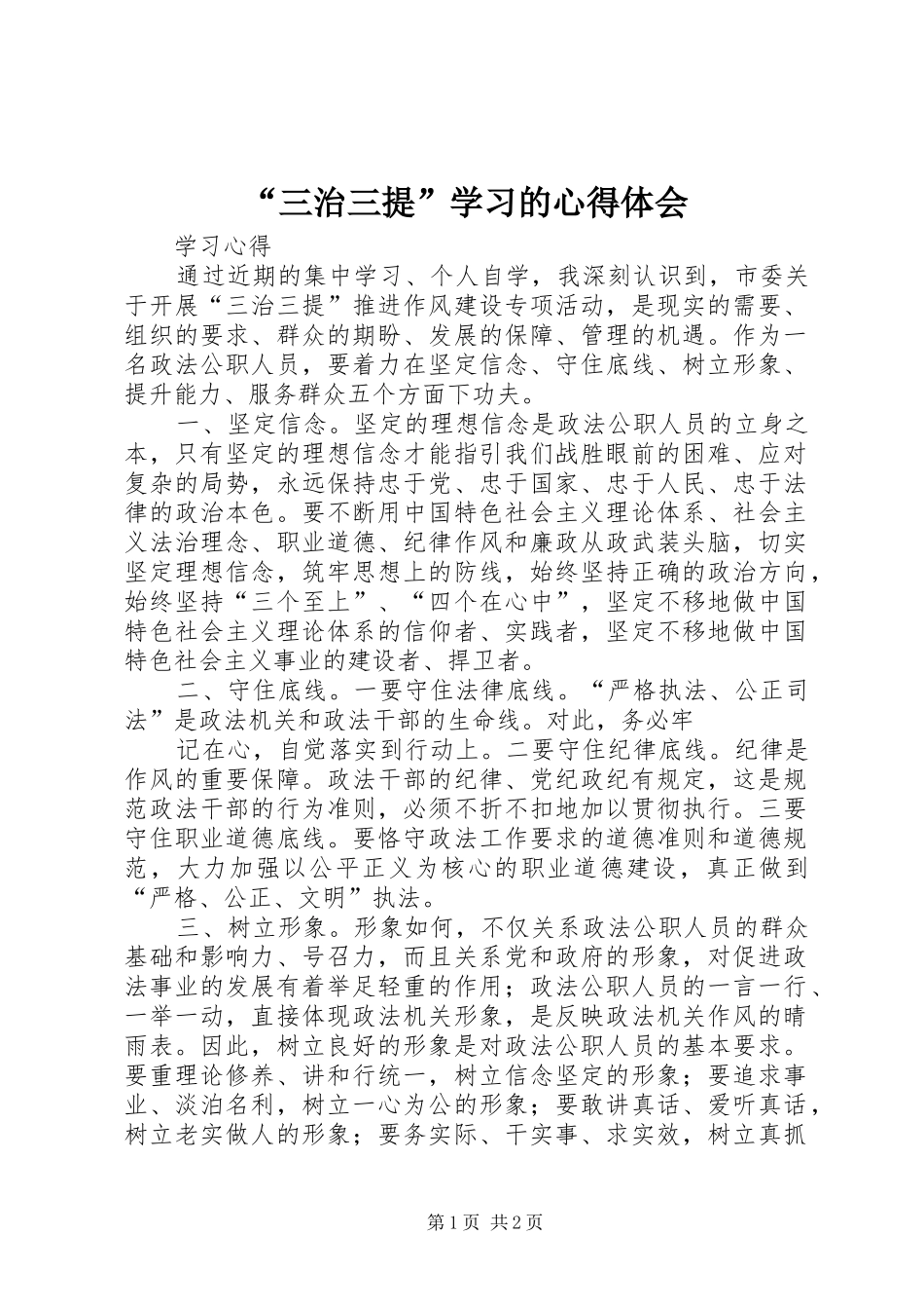 “三治三提”学习的心得体会_第1页