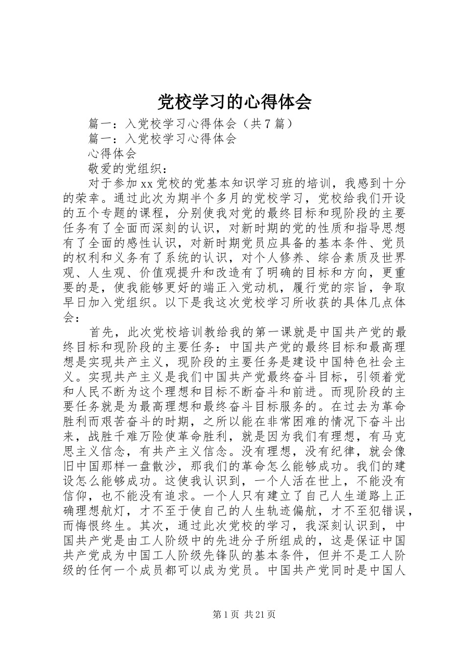 党校学习的心得体会_第1页