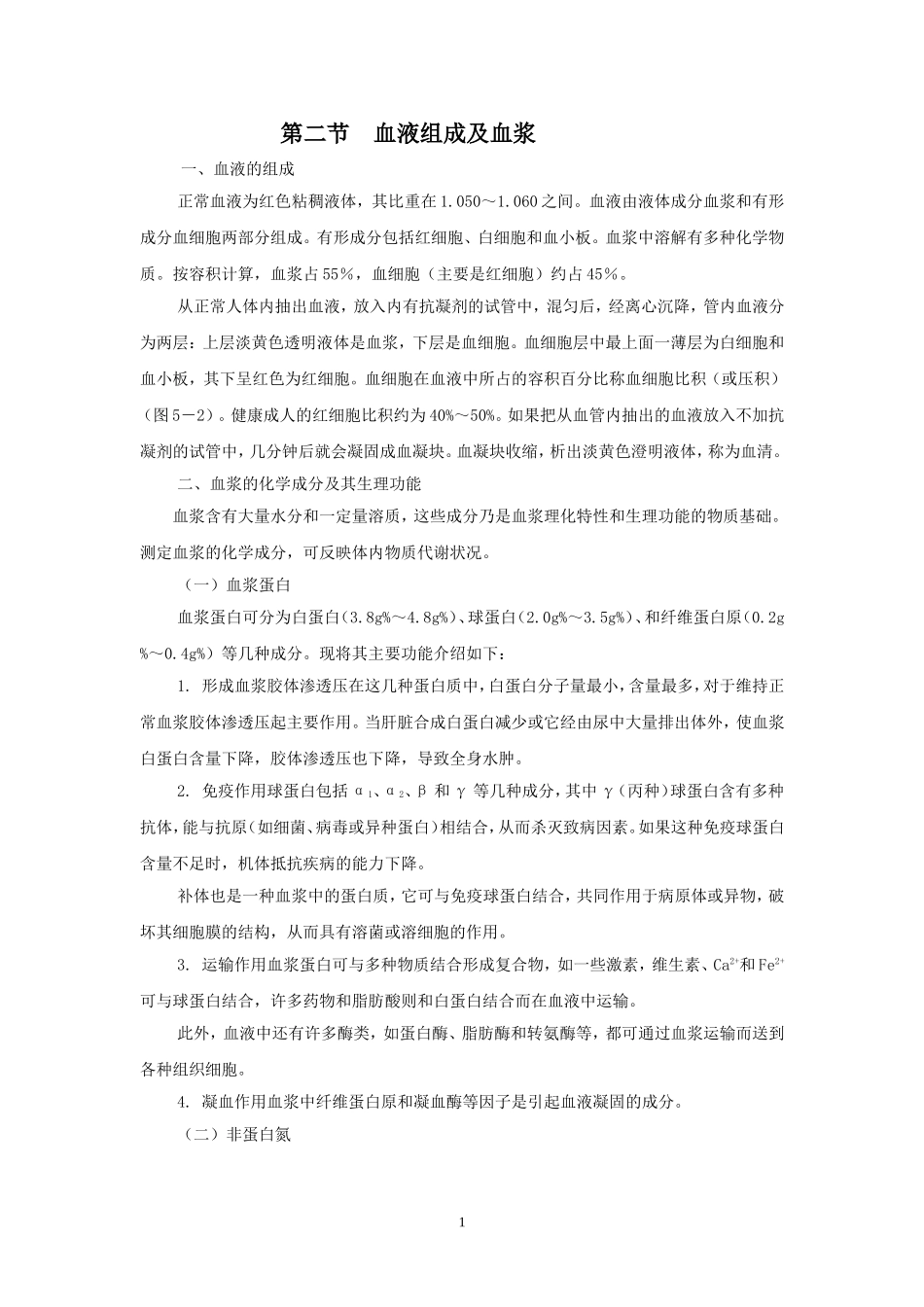 血液组成及血浆_第1页