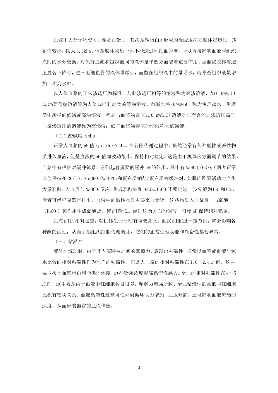 血液组成及血浆_第3页