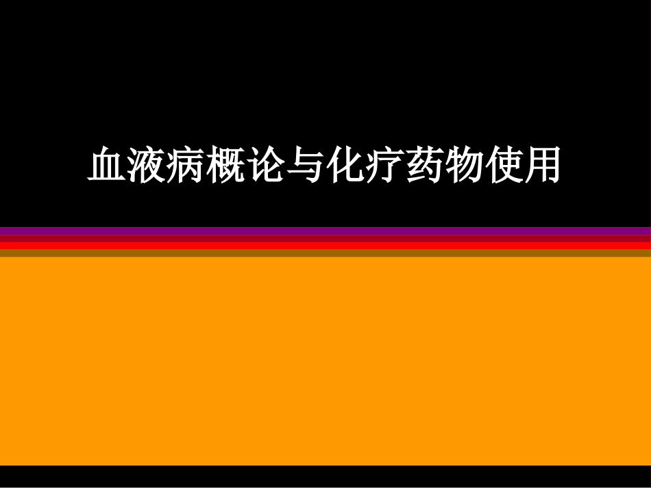 血液病概论与化疗_第1页