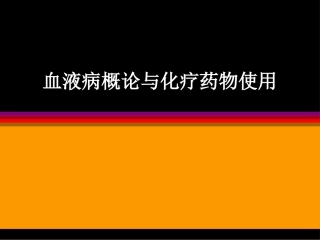 血液病概论与化疗