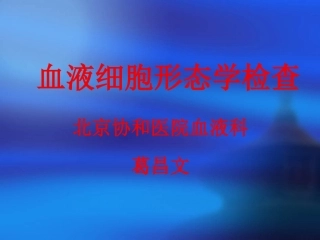 血液细胞形态学检查