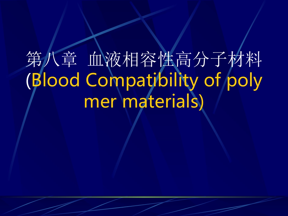 血液相容性高分子材料_第1页