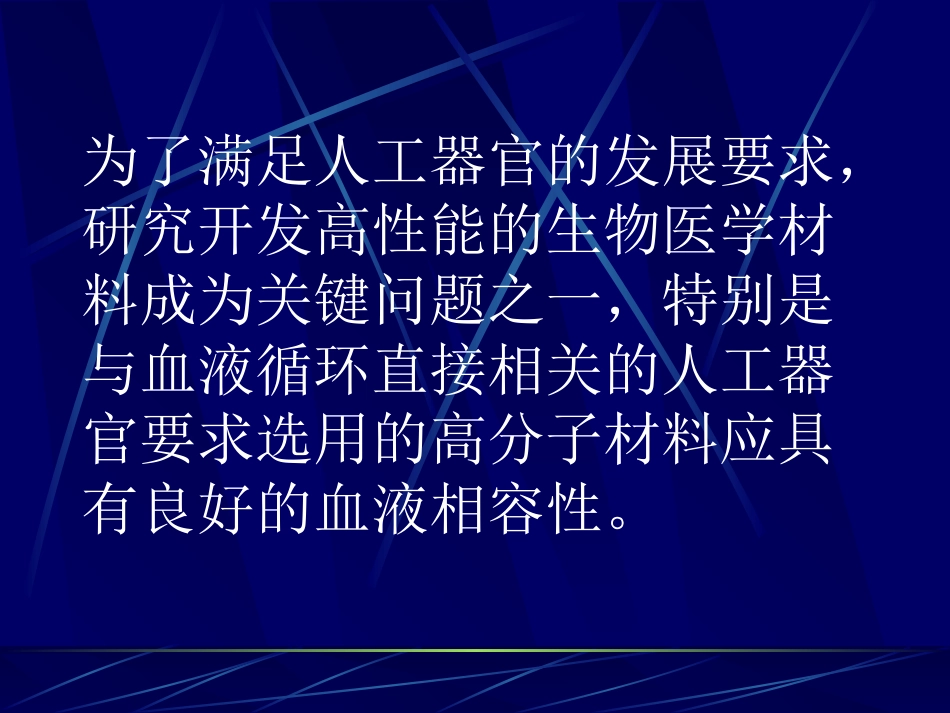 血液相容性高分子材料_第2页