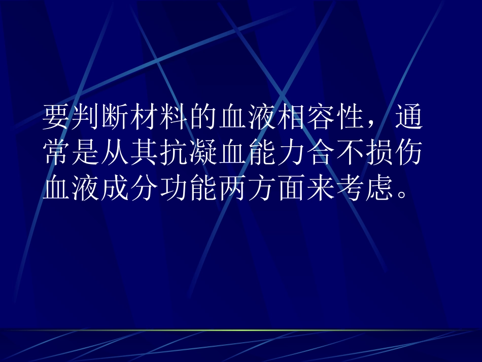 血液相容性高分子材料_第3页