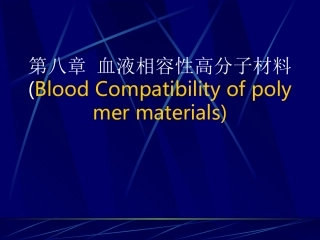 血液相容性高分子材料
