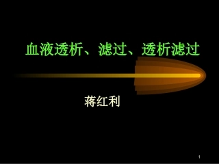 血液透析、滤过、透析滤过