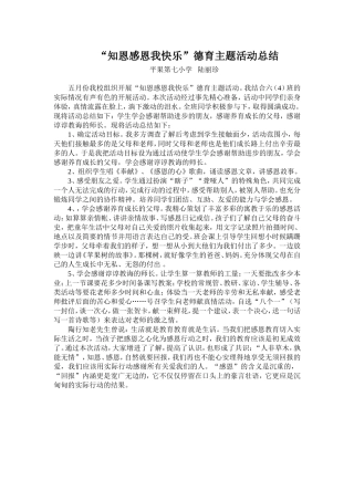 知恩感恩我快乐德育主题活动总结（陆丽珍）