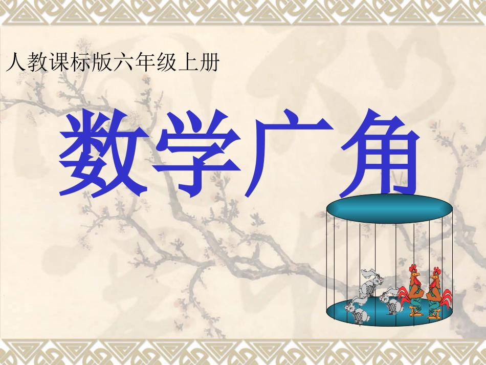 鸡兔同笼 (6)_第1页