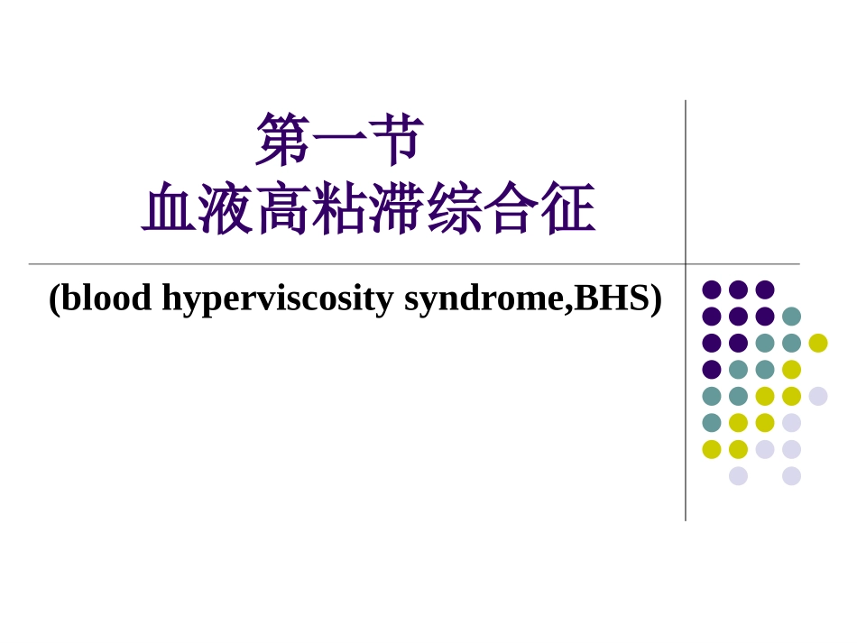 血液粘滞异常综合征_第2页