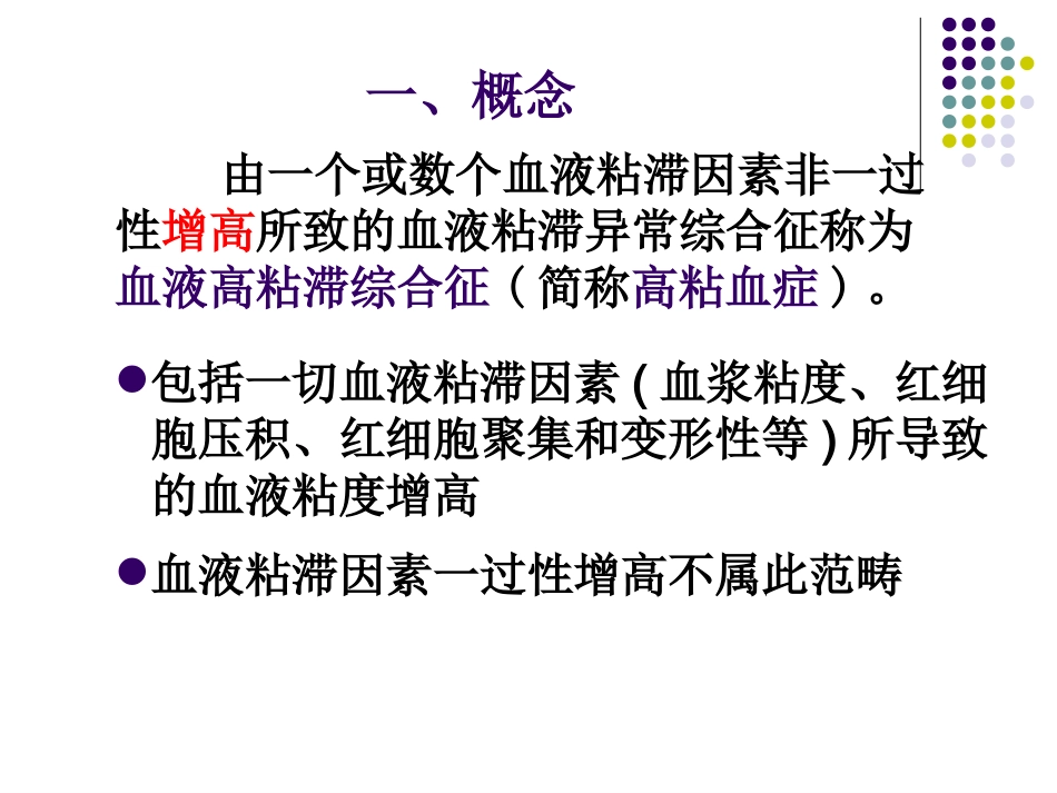 血液粘滞异常综合征_第3页