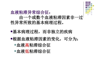血液粘滞异常综合征