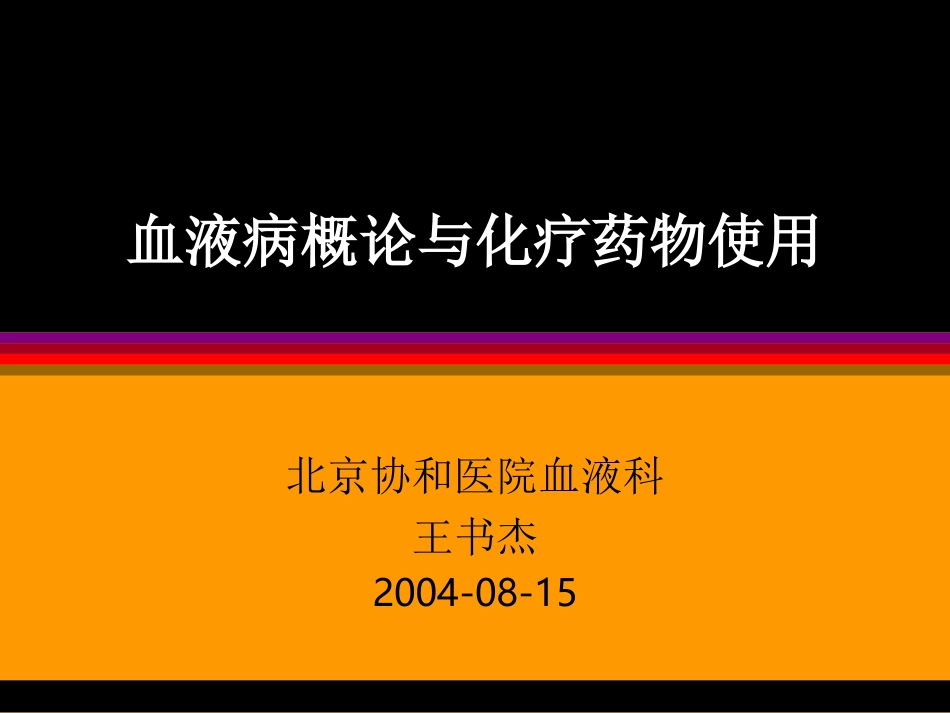 血液病概论与化疗_第1页