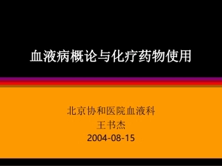 血液病概论与化疗