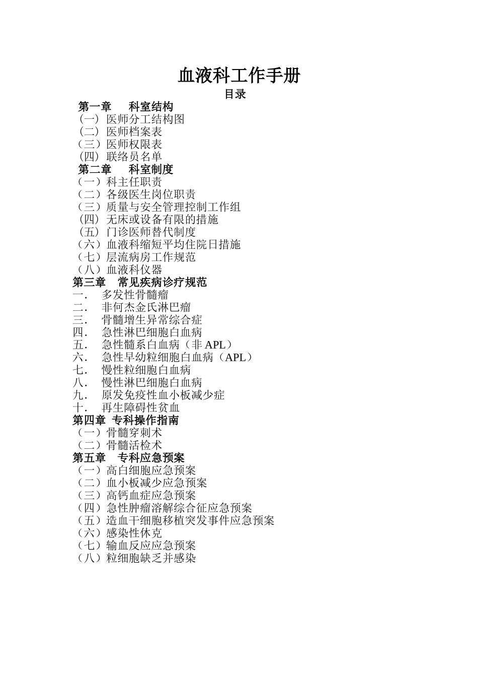 血液科工作手册最终定稿_第1页