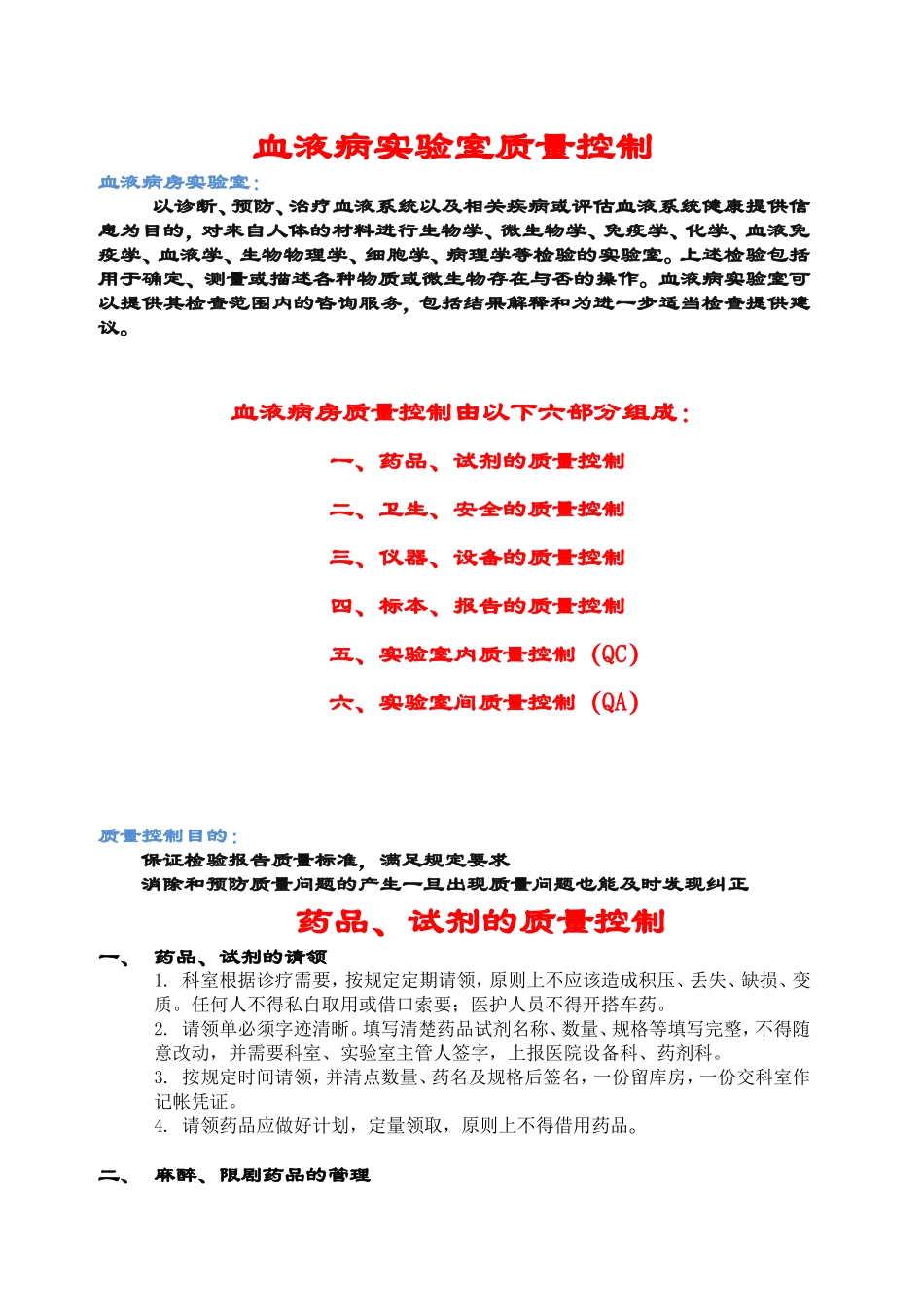 血液病试验室质量控制-新桥医院_第1页