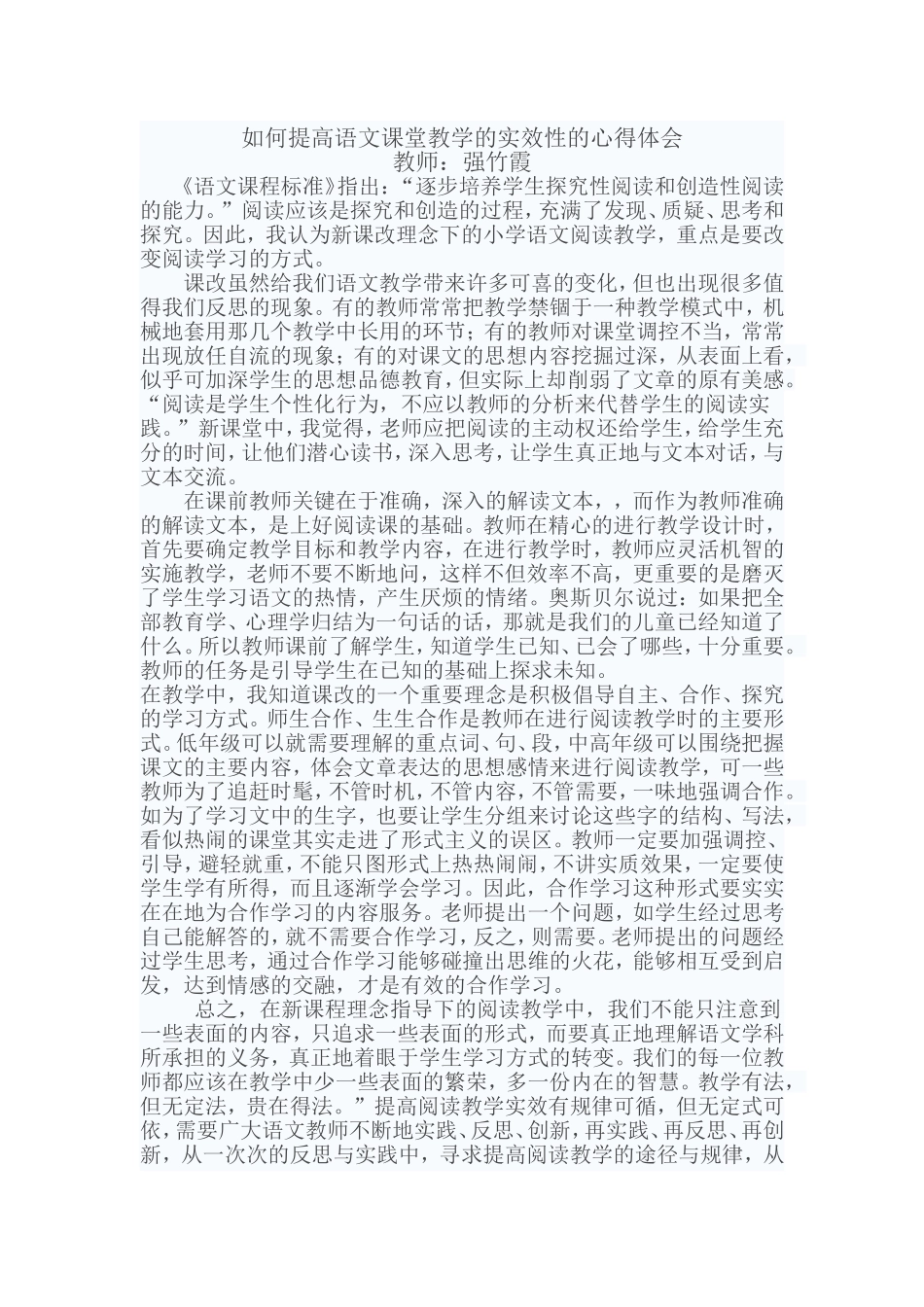 如何提高语文课堂教学的实效性的心得体会_第1页