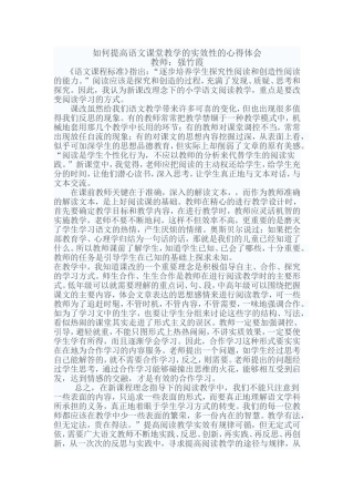 如何提高语文课堂教学的实效性的心得体会